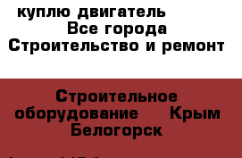 куплю двигатель Deutz - Все города Строительство и ремонт » Строительное оборудование   . Крым,Белогорск